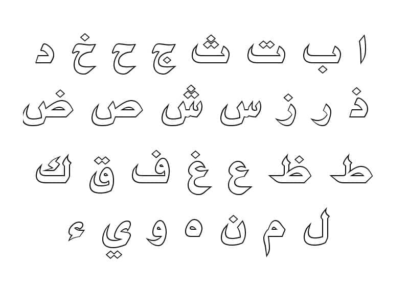 الأبجدية العربية صورة تلوين