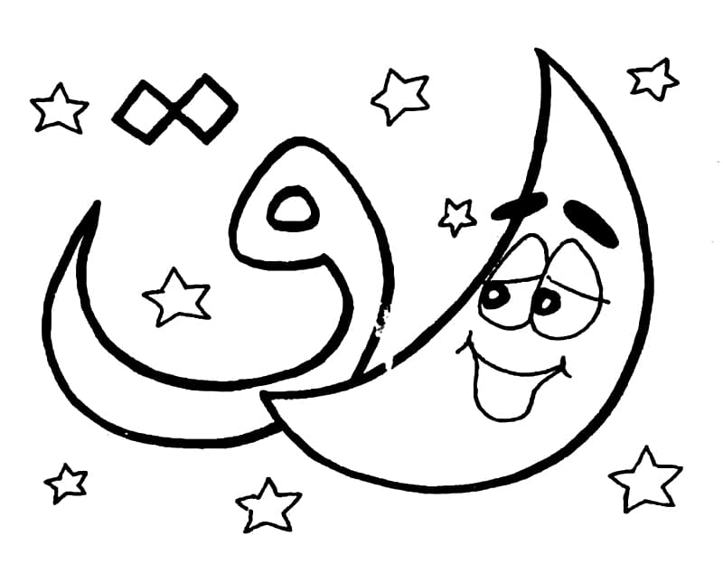 الحرف الأبجدي العربي ق هو للقمر تلوين