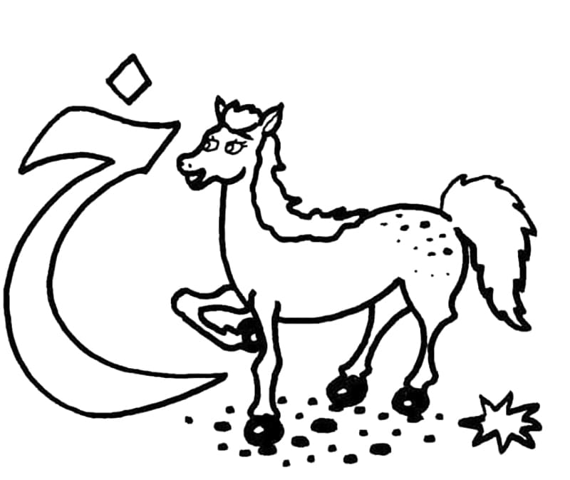 الحرف الابجدي العربي خ للخيول صورة تلوين