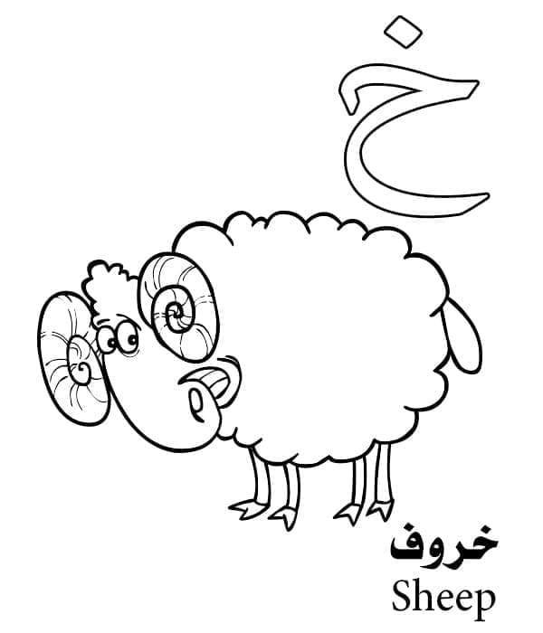 حرف الخ للخروف – الحروف الابجدية العربية صورة تلوين