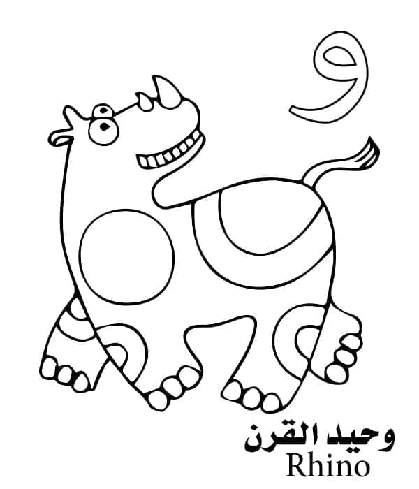 حرف الواو لوحيد القرن – الأبجدية العربية صورة تلوين