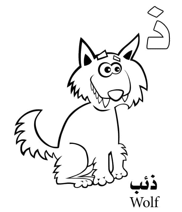 حرف ذ للذئب – الأبجدية العربية صورة تلوين