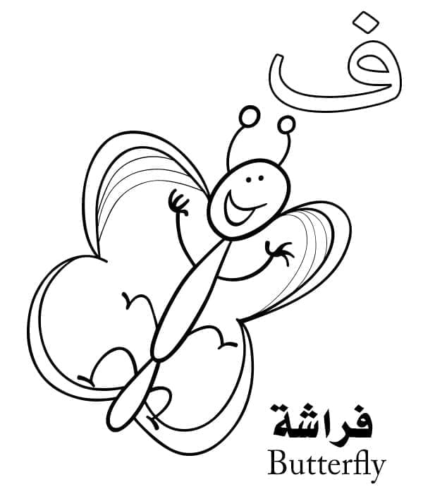 حرف ف للفراشة - الأبجدية العربية تلوين