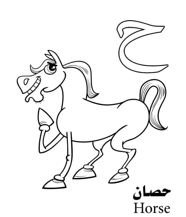 حرف ح للحصان - الأبجدية العربية تلوين