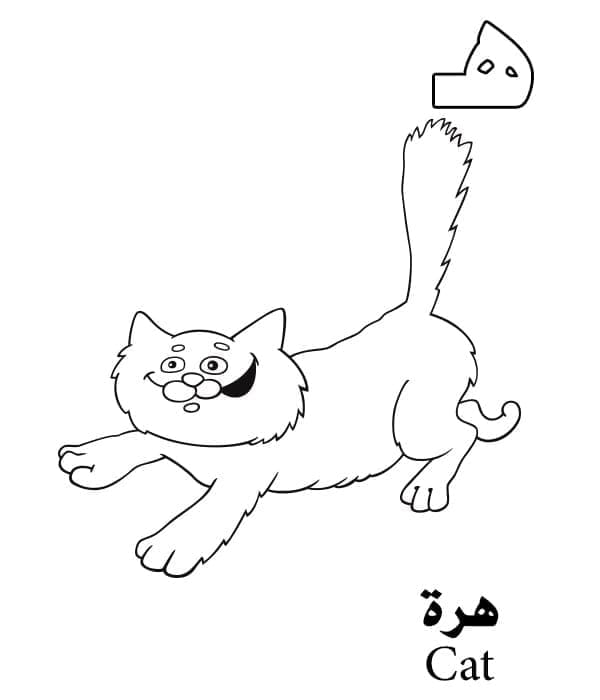 حرف ح لقط – الحروف الأبجدية العربية صورة تلوين