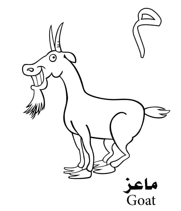 حرف م للماعز – الأبجدية العربية صورة تلوين