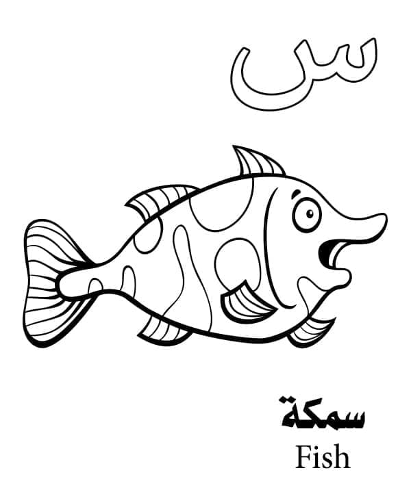 حرف س للأسماك - الحروف الأبجدية العربية تلوين