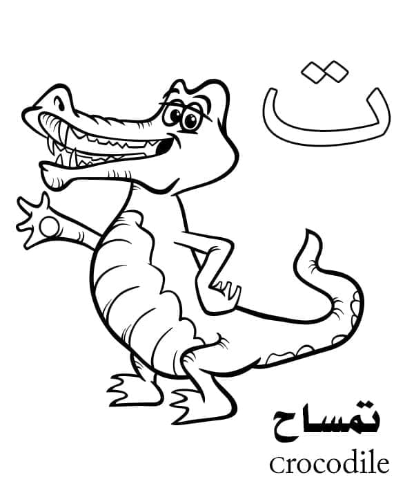 حرف T للتمساح – الأبجدية العربية صورة تلوين