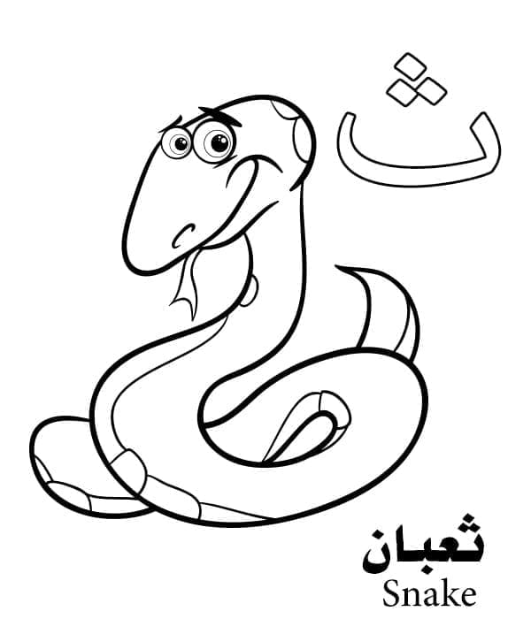 حرف ث للثعبان – الأبجدية العربية صورة تلوين