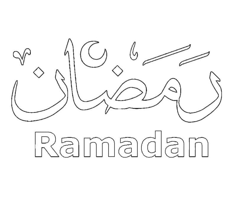 رمضان مجانا صورة تلوين