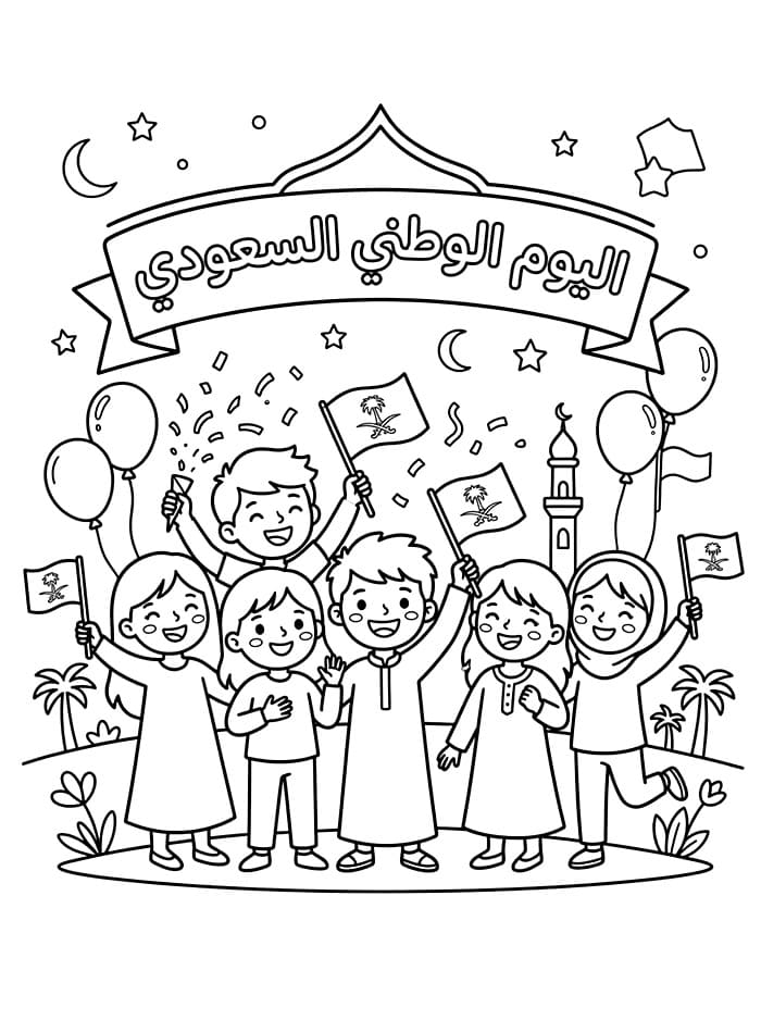أطفال اليوم الوطني السعودي تلوين