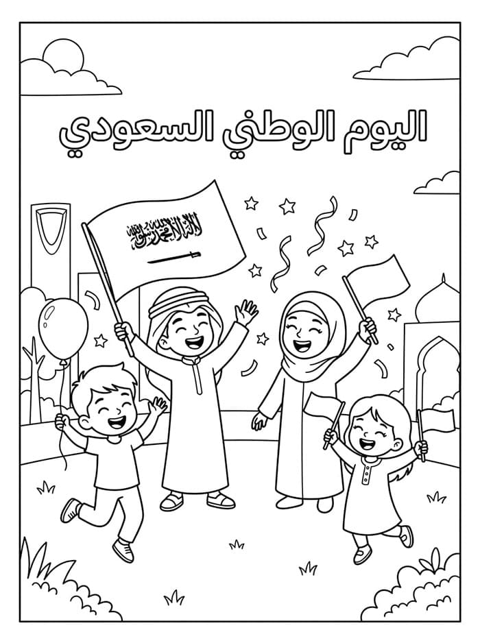 أطفال سعداء في اليوم الوطني السعودي تلوين