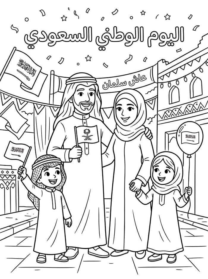 عائلة في اليوم الوطني السعودي تلوين