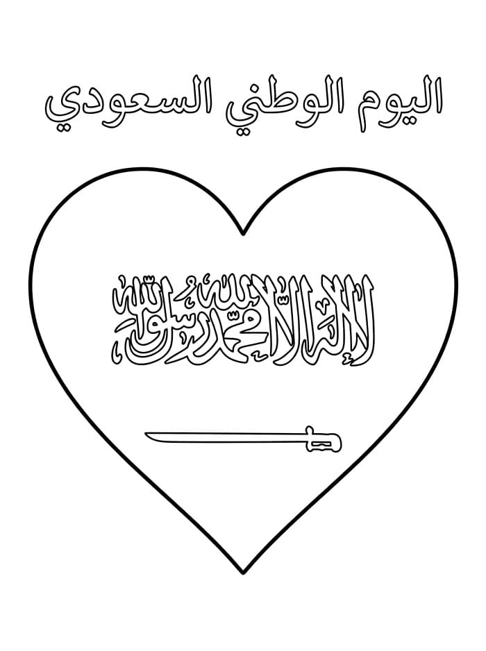 علم على شكل قلب في اليوم الوطني السعودي تلوين