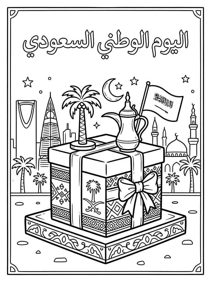 هدية الفخر في اليوم الوطني السعودي تلوين