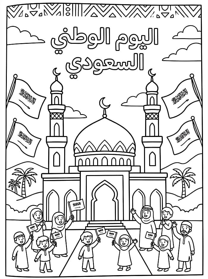 مسجد في اليوم الوطني السعودي تلوين