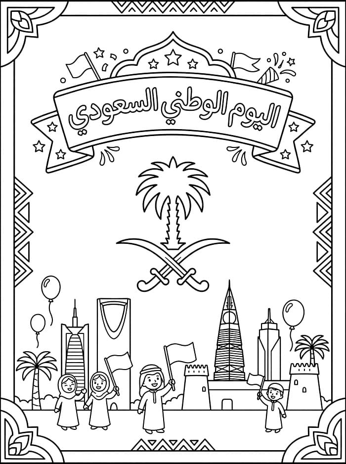 ملصق اليوم الوطني السعودي تلوين