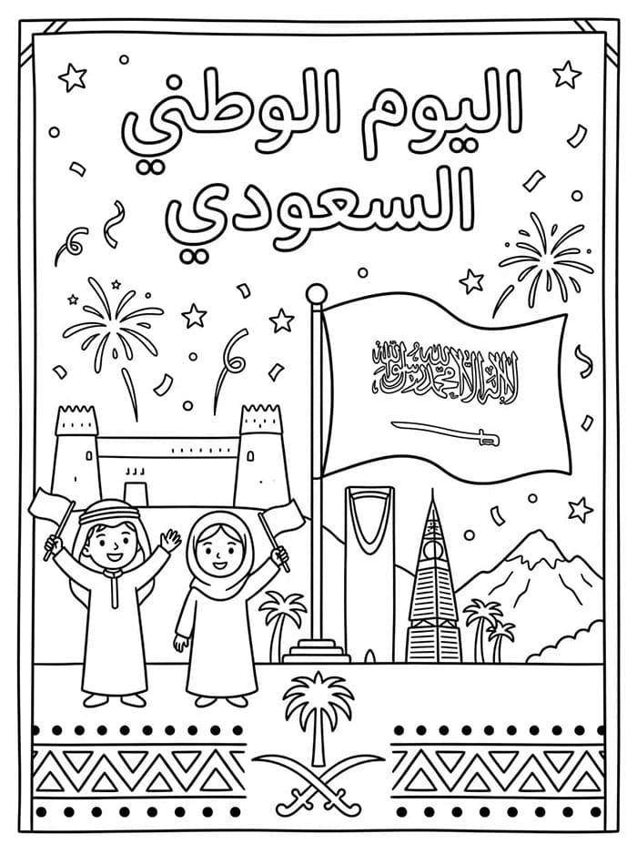 صورة ملصق اليوم الوطني السعودي تلوين